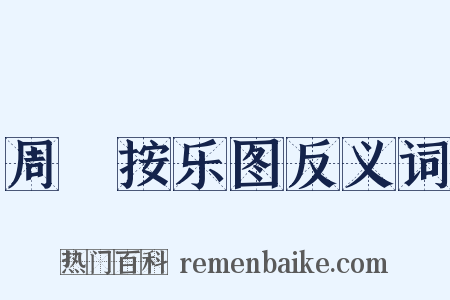 周昉按乐图反义词是什么意思的图片